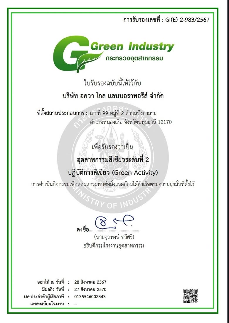 ใบรับรองอุตสาหกรรมสีเขียว (Green Industry) กระทรวงอุตสาหกรรม