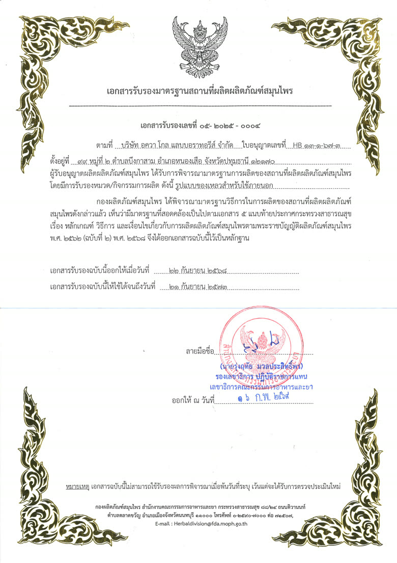 หนังสือรับรองสถานที่ผลิตผลิตภัณฑ์สมุนไพร